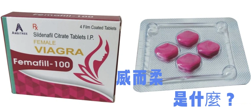威而柔是什麼？