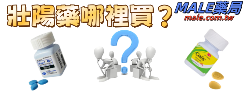 壯陽藥哪裡買？