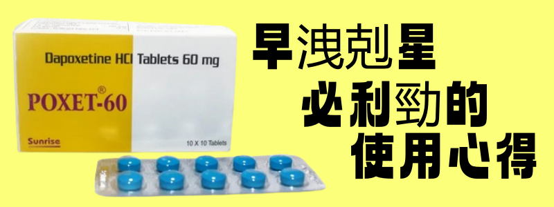 必利勁使用心得