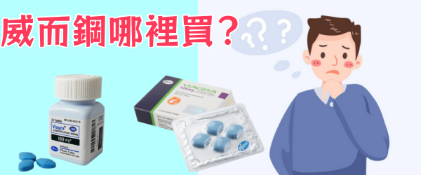 在香港偉哥哪裡能買到？
