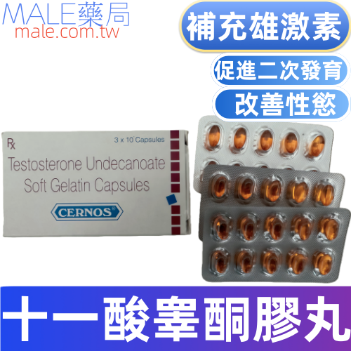 十一酸睪固酮膠丸CERNOS（30颗/盒）
