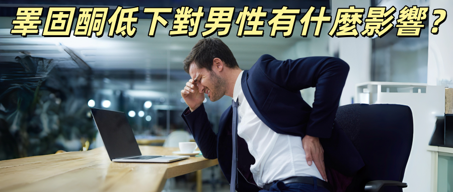 當睪固酮低下時對男性有什麼影響？