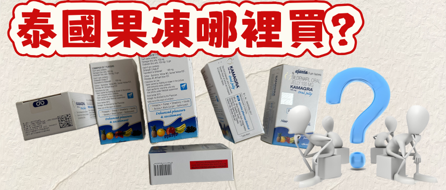 在台灣泰國果凍要去哪裡買？