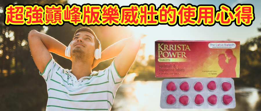 超強巔峰版樂威壯 Krrista Power的使用心得