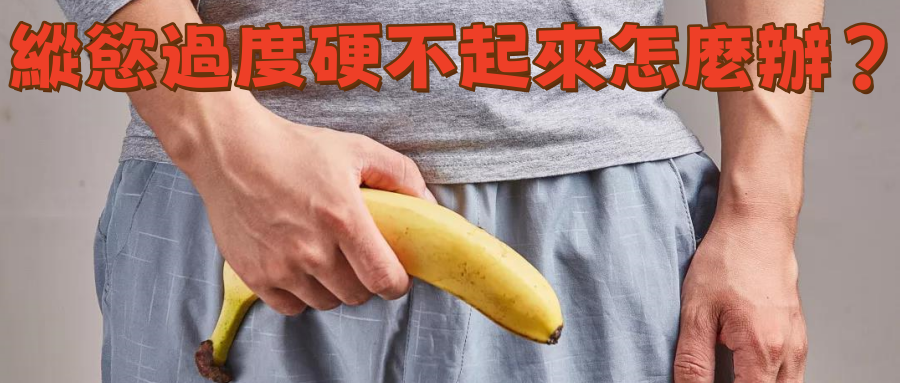 縱慾過度硬不起來？老藥師揭密「槍管過熱」真相