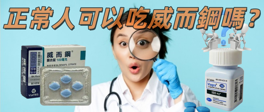 正常人可以吃威而鋼嗎？藥師為你拆解關於威而鋼的最大迷思
