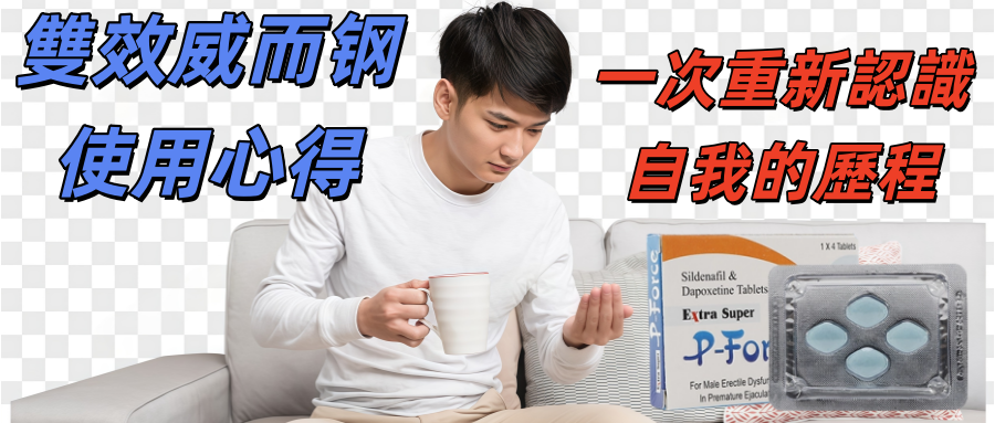 雙效威而鋼使用心得之一次重新認識自我的歷程