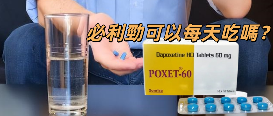 必利勁可以每天吃嗎？