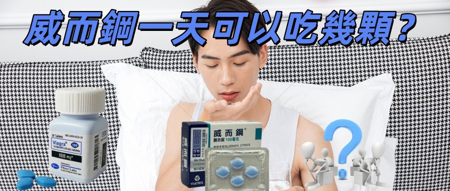 威而鋼一天可以吃幾顆？吃多了會怎樣？