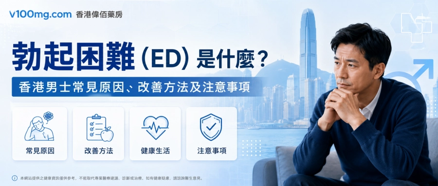 勃起困難（ED）是什麼？香港男士常見原因、改善方法及注意事項