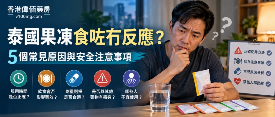 泰國果凍食咗冇反應？拆解5個常見原因、服用誤區及安全注意事項