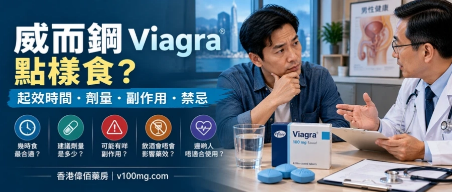 輝瑞威而鋼Viagra點樣食？正確使用方法、起效時間、副作用及禁忌一次睇清